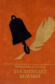 Обложка книги Так затихает Везувий:  Повесть о Кондратии Рылееве