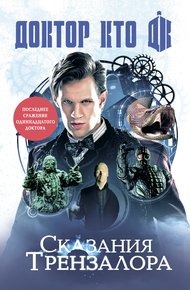 Обложка книги Сказания Трензалора