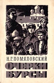 Обложка книги Очерки бурсы