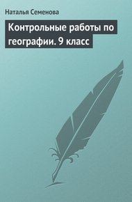 Обложка книги Контрольные работы по географии. 9 класс
