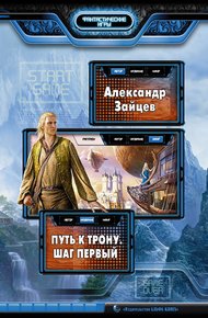 Обложка книги Путь к трону. Шаг первый