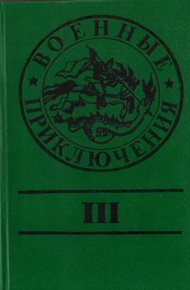 Обложка книги Военные приключения. Выпуск 3