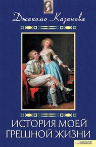 Обложка книги История моей грешной жизни