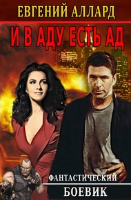 Обложка книги И в аду есть ад