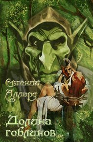 Обложка книги Долина гоблинов