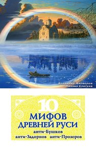 Обложка книги 10 мифов Древней Руси. Анти-Бушков, анти-Задорнов, анти-Прозоров
