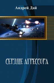 Обложка книги Сердце Агрессора