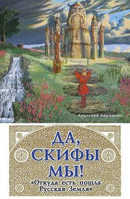 Обложка книги Да, скифы мы! «Откуда есть пошла Русская Земля»