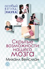 Обложка книги Скрытые возможности нашего мозга