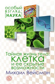Обложка книги Тайная жизнь тела. Клетка и ее скрытые возможности