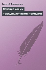 Обложка книги Лечение кошек нетрадиционными методами