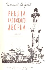 Обложка книги Ребята Скобского дворца