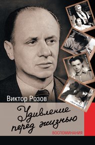 Обложка книги Удивление перед жизнью. Воспоминания