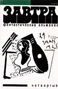 Обложка книги Фантастический альманах «Завтра».  Выпуск 4