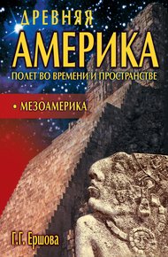 Обложка книги Мезоамерика