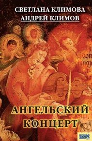 Обложка книги Ангельский концерт