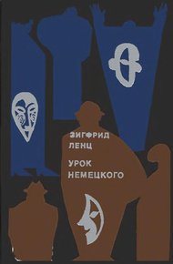 Обложка книги Урок немецкого