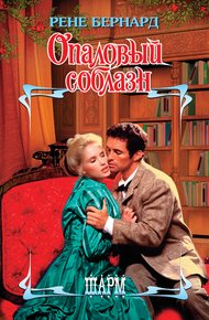 Обложка книги Опаловый соблазн