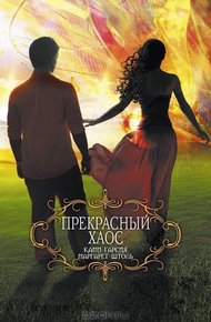 Обложка книги Прекрасный хаос