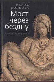 Обложка книги Мост через бездну. Книга 4