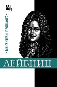 Обложка книги Готфрид Лейбниц