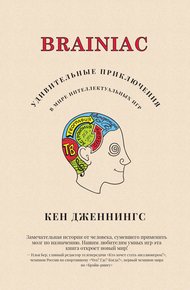 Обложка книги Brainiac
