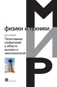 Обложка книги Патентование изобретений в области высоких и нанотехнологий