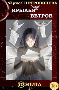 Обложка книги Крылья ветров (сборник)