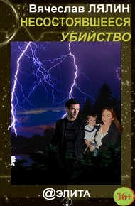 Обложка книги Несостоявшееся убийство