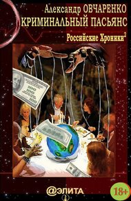 Обложка книги Криминальный пасьянс