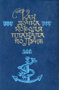 Обложка книги Питер Пэн в Кенсингтонском Саду