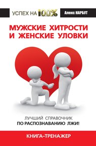 Обложка книги Мужские хитрости и женские уловки