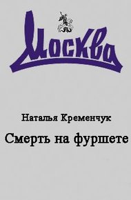 Обложка книги Смерть на фуршете