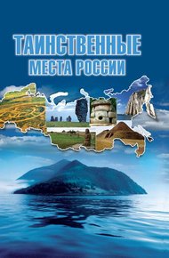 Обложка книги Таинственные места России