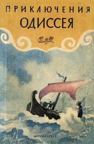 Обложка книги Приключения Одиссея