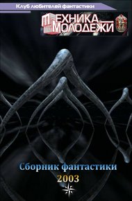 Обложка книги Клуб любителей фантастики, 2003