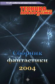 Обложка книги Клуб любителей фантастики, 2004