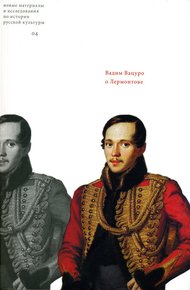 Обложка книги О Лермонтове