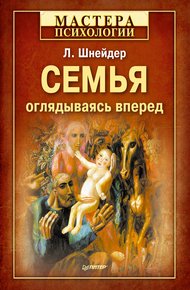 Обложка книги Семья: оглядываясь вперед