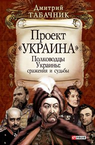Обложка книги Полководцы Украины: сражения и судьбы