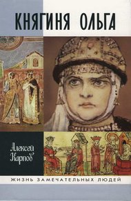 Обложка книги Княгиня Ольга