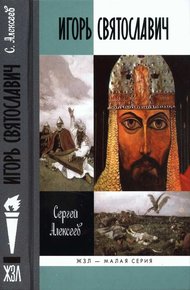 Обложка книги Игорь Святославич