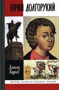 Обложка книги Юрий Долгорукий