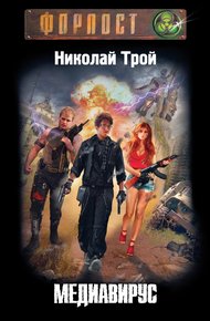 Обложка книги Медиавирус