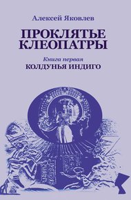 Обложка книги Колдунья-индиго