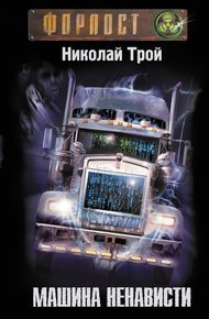 Обложка книги Машина Ненависти