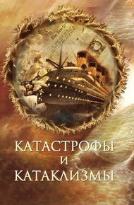 Обложка книги Катастрофы и катаклизмы