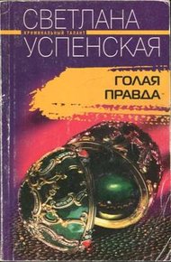Обложка книги Голая правда