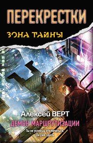 Обложка книги Перекрестки. Демон маршрутизации