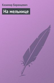 Обложка книги На мельнице